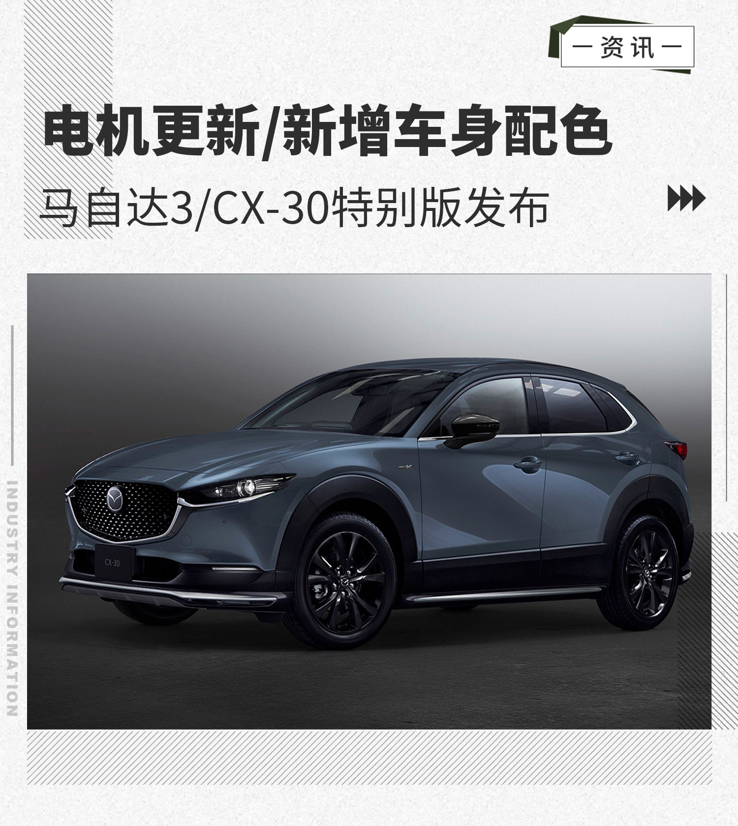 马自达3/CX-30特别版发布 电机更新/增车身配色