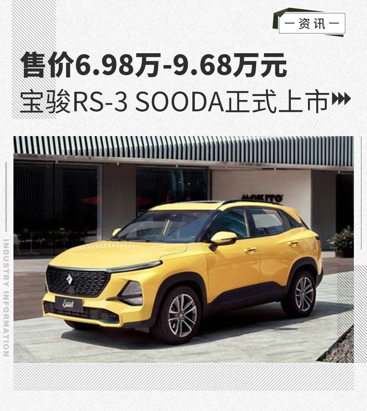 宝骏RS-3 SOODA售价6.98万-9.68万元上市