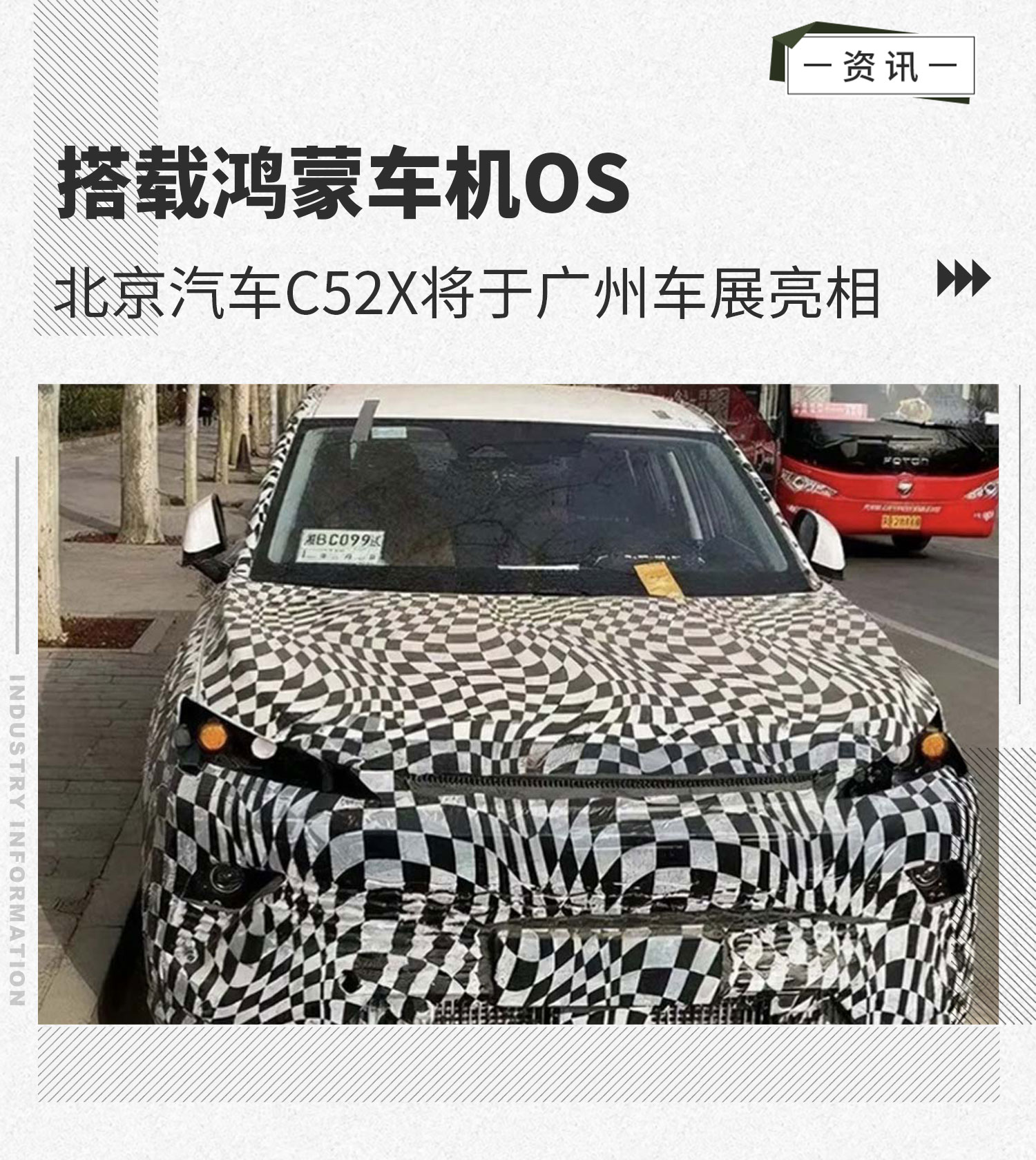 北京汽车C52X将于广州车展亮相  搭载鸿蒙车机OS