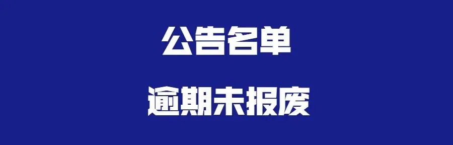 逾期未报废公告