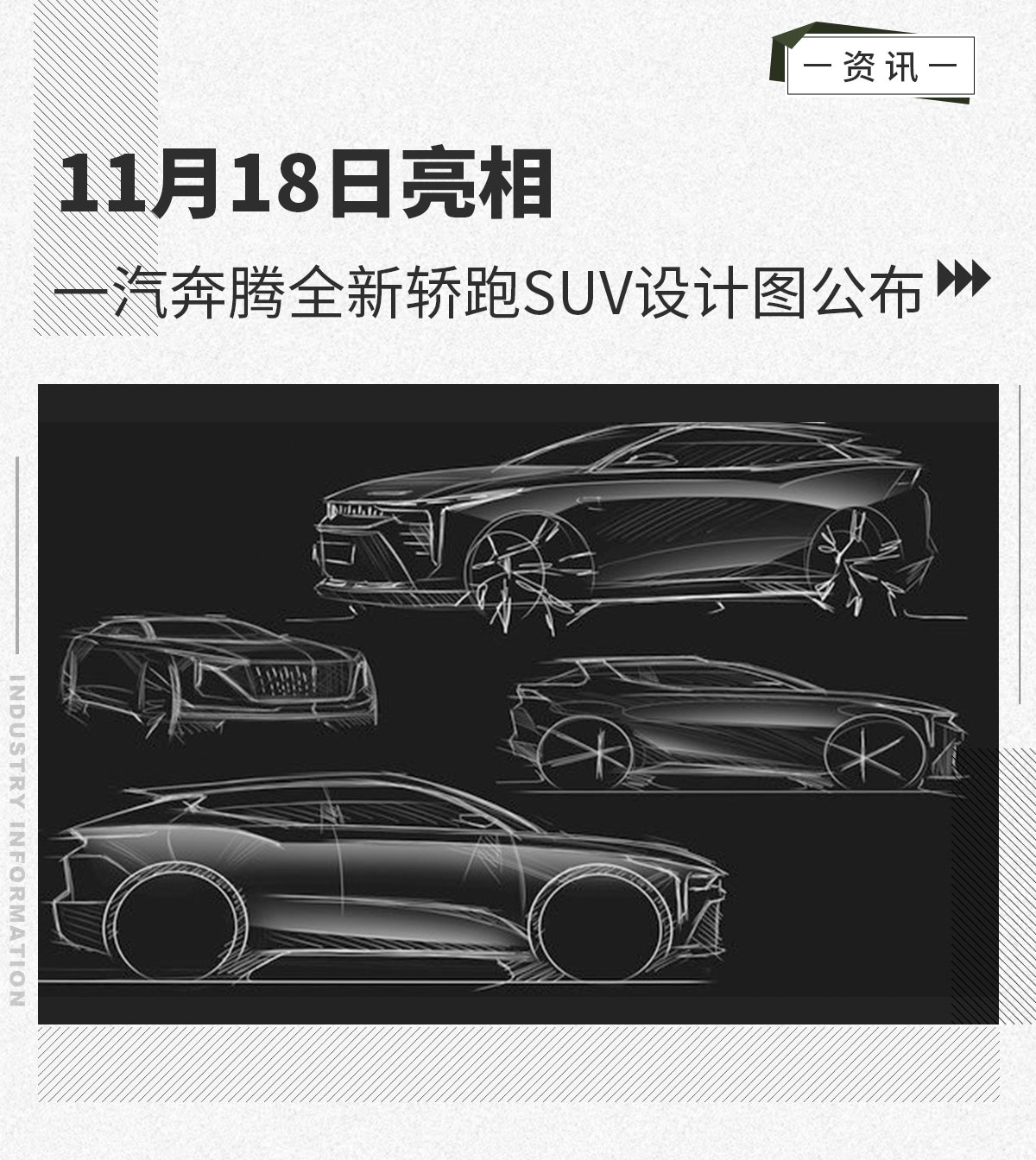一汽奔腾全新轿跑SUV设计图公布 11月18日亮相