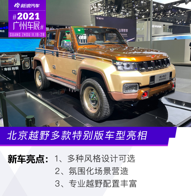 北京越野多款特别版车型亮相2021广州车展