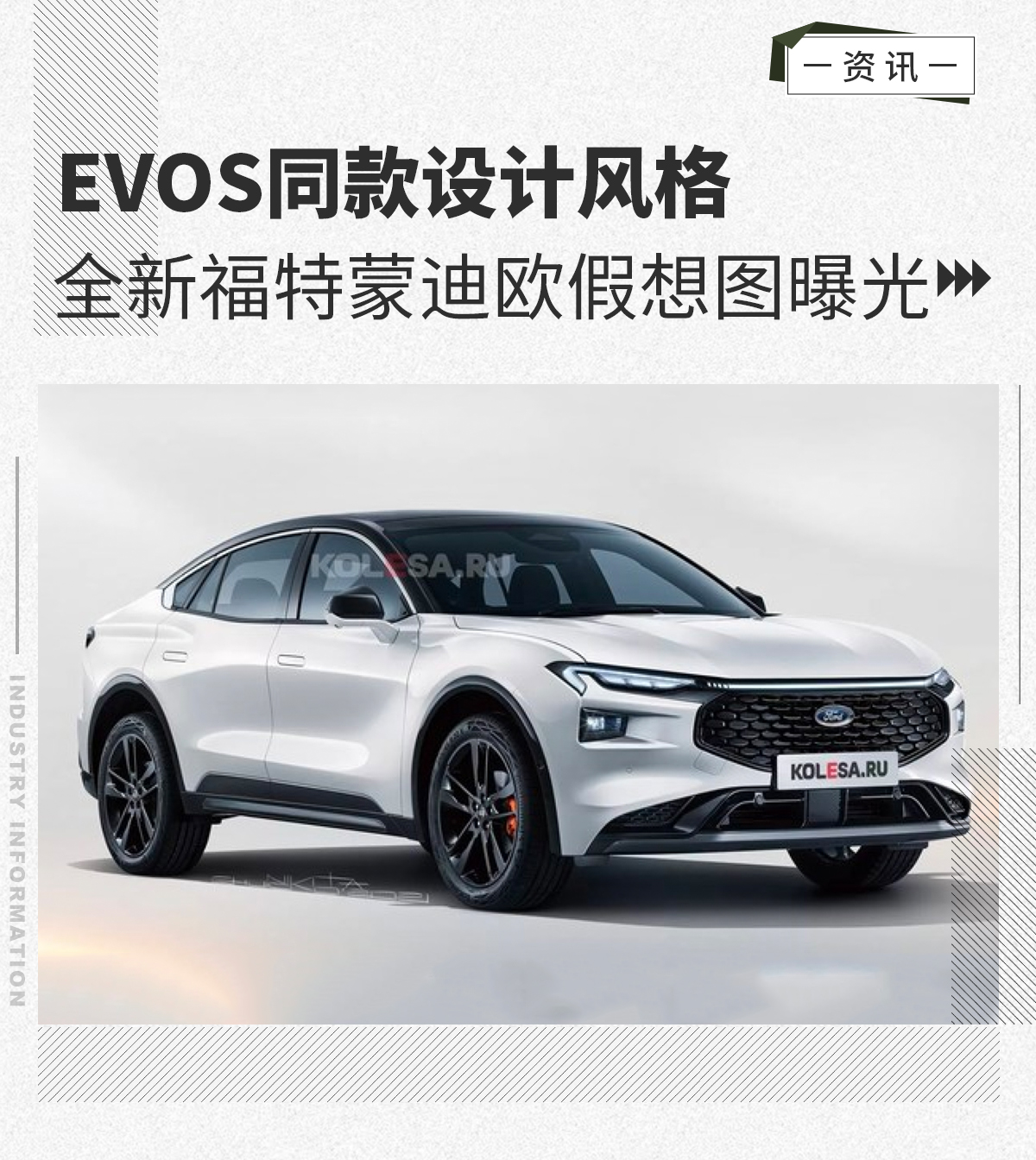 全新福特蒙迪欧假想图曝光 EVOS同款设计风格