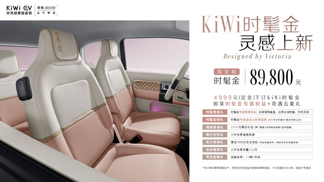 KiWi EV“时髦金”内饰高定版售价8.98万元上市