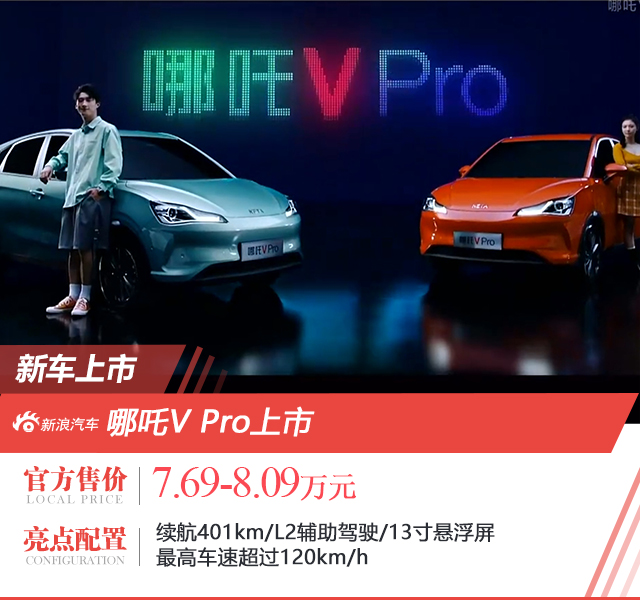 哪吒V Pro售价7.69-8.09万元上市