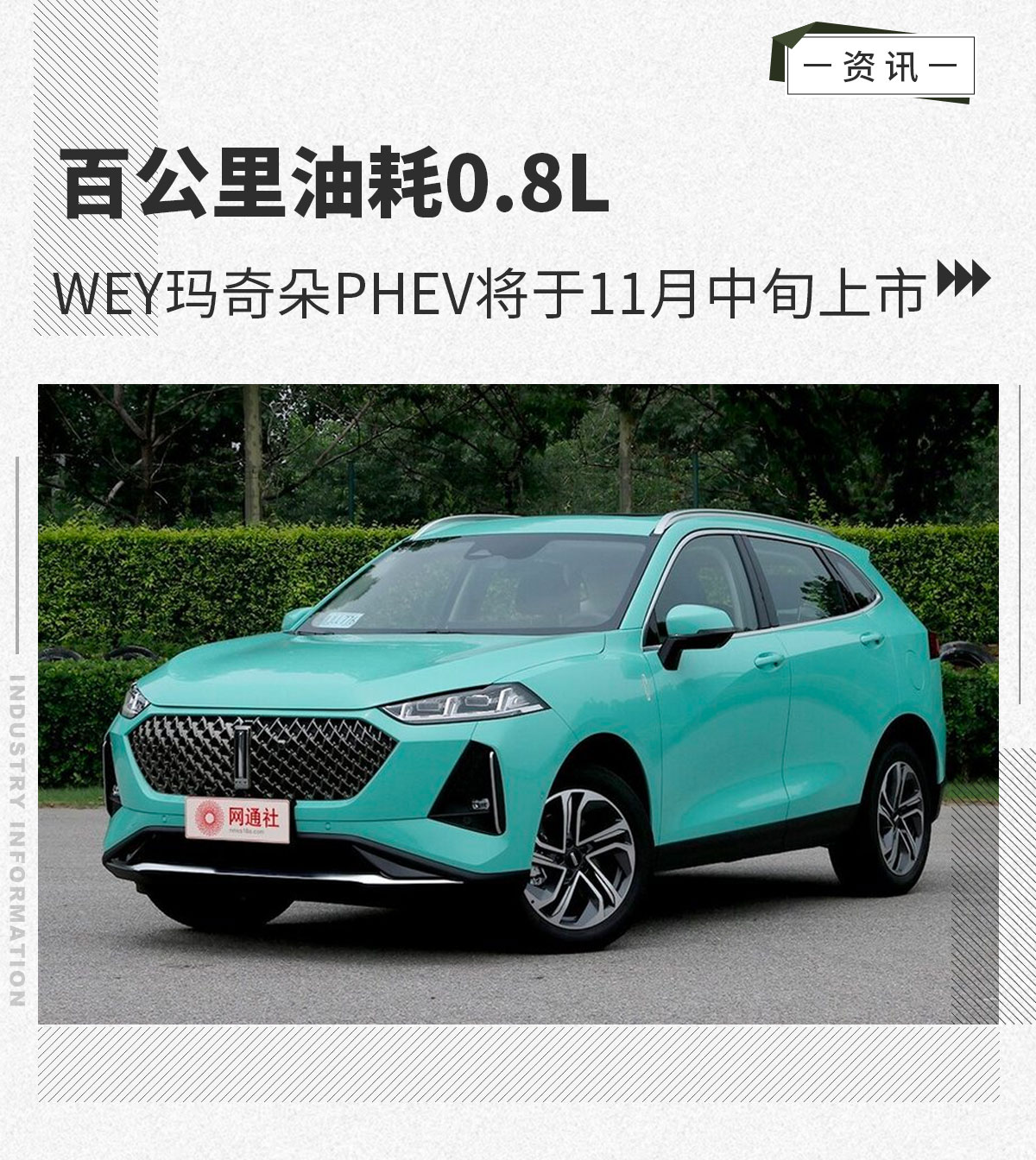 WEY玛奇朵PHEV将于11月中旬上市 百公里油耗0.8L