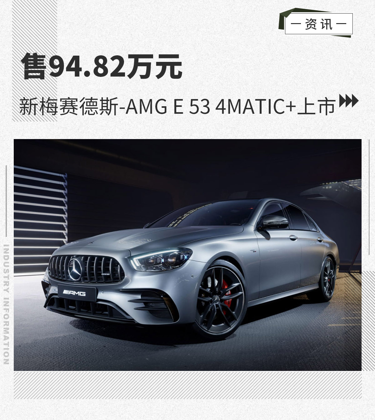 新梅赛德斯-AMG E 53 4MATIC+售94.82万元上市