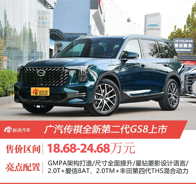 广汽传祺全新第二代GS8售18.68-24.68万元上市