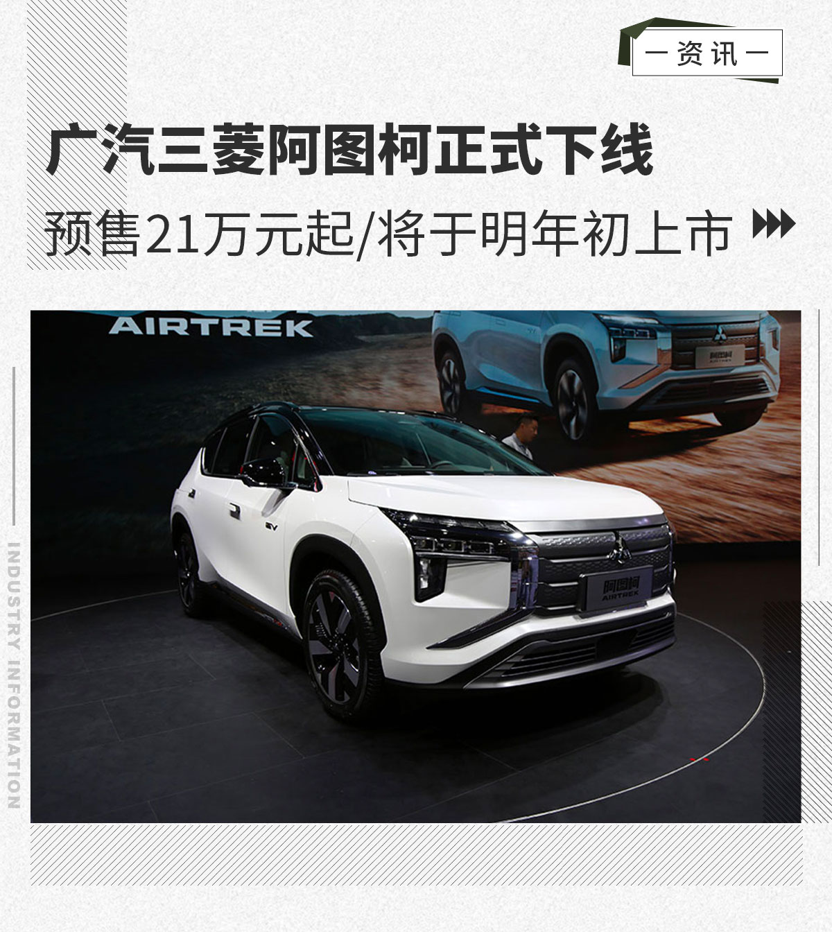广汽三菱阿图柯正式下线 预售21万起/明年初上市