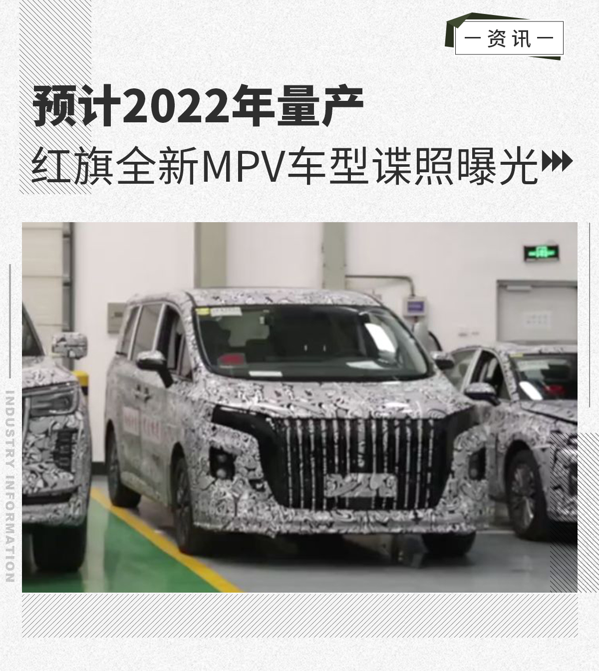 曝红旗首款MPV车型谍照 预计2022年量产