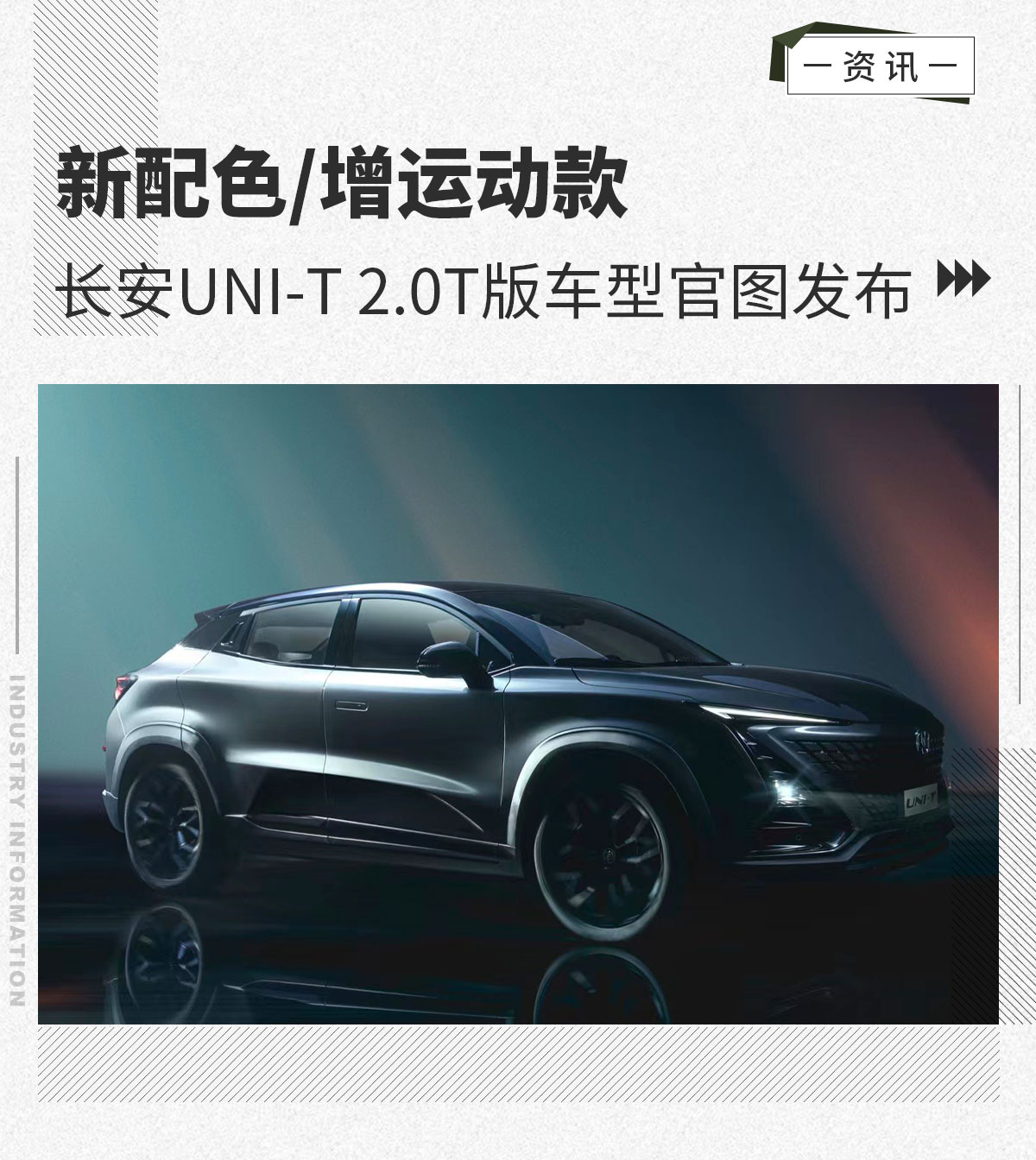 长安UNI-T 2.0T版本车型官图正式发布