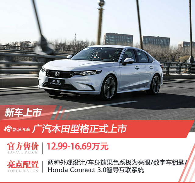 广汽本田型格6款车型/售价12.99-16.69万元