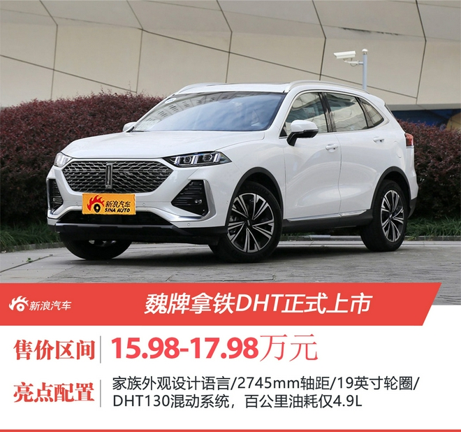 油耗仅4.9L 魏牌拿铁DHT售15.98-17.98万元上市