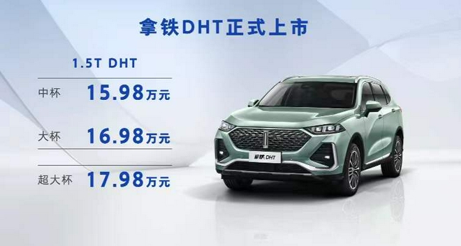 油耗仅4.9L 魏牌拿铁DHT售15.98-17.98万元上市