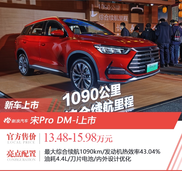 2022款比亚迪宋Pro DM-i售13.48-15.98万元上市