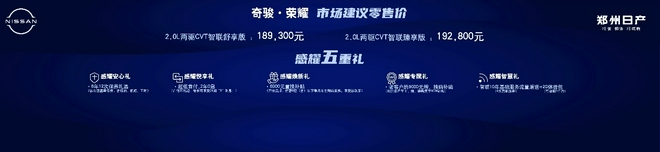 日产奇骏·荣耀售18.93-19.28万元上市