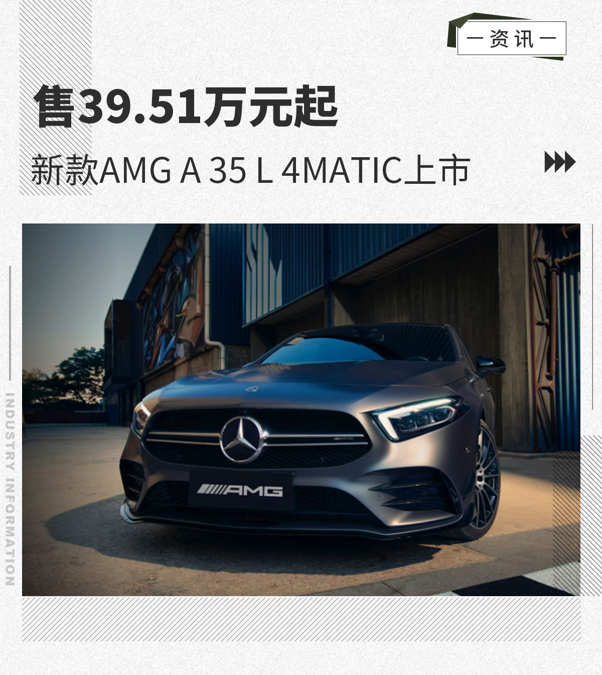 新AMG A 35 L 4MATIC上市 39.51万元起