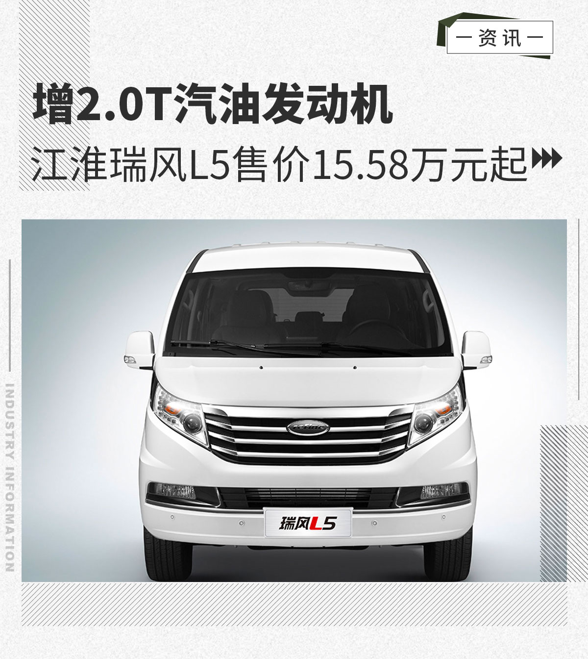 江淮瑞风L5增2.0T汽油发动机售15.58万元起