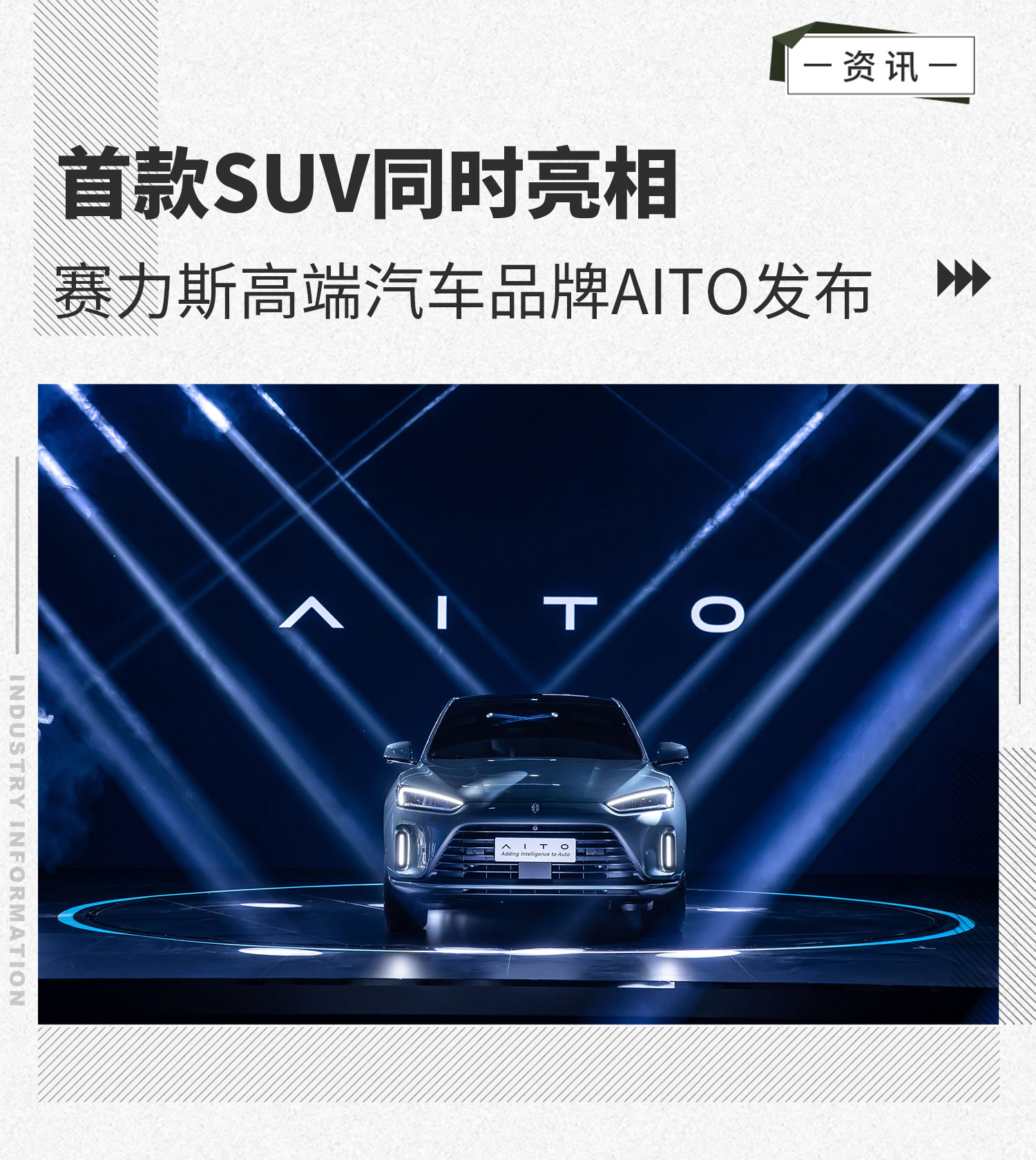 赛力斯高端汽车品牌AITO发布 首款SUV同时亮相