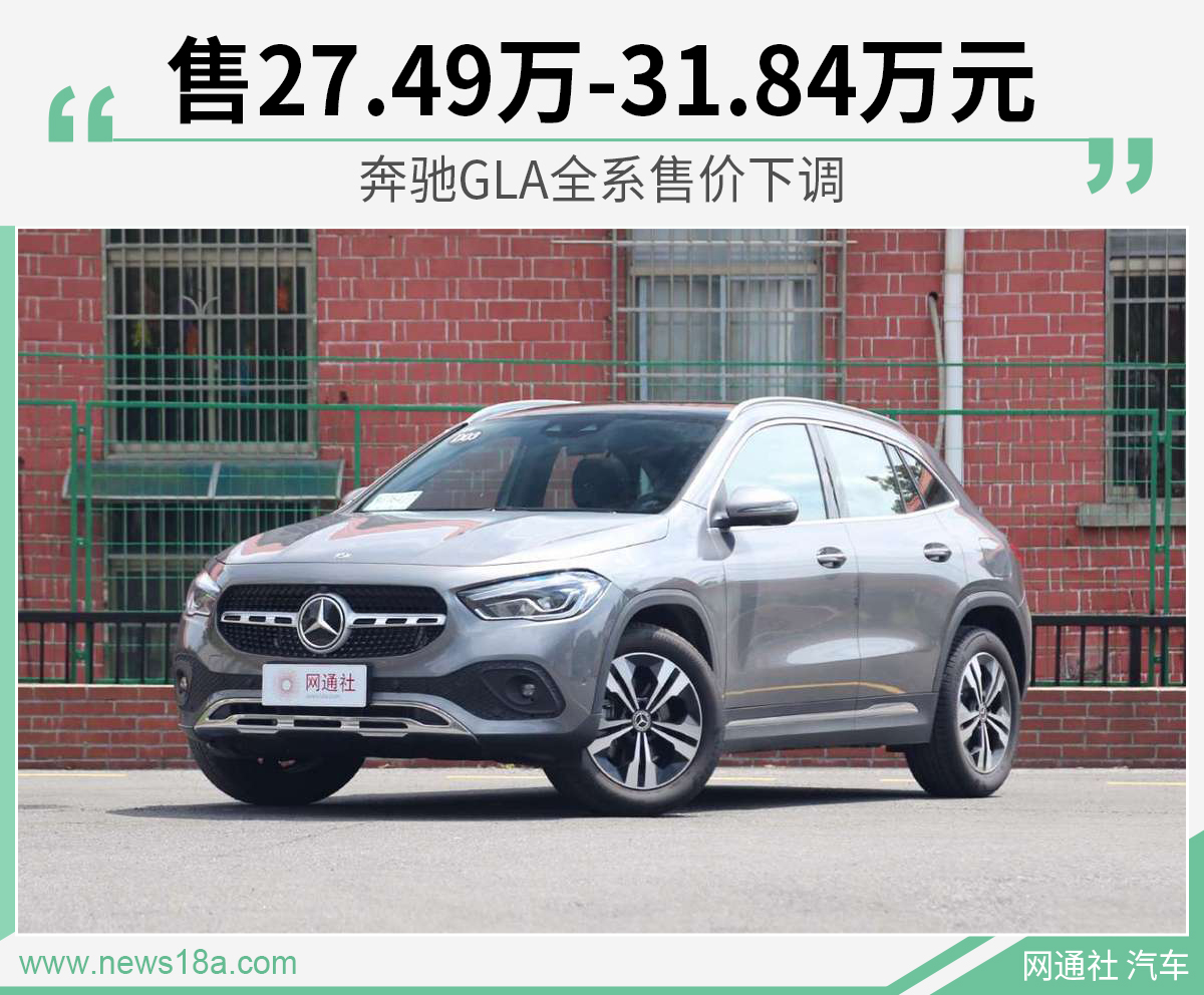 奔驰GLA全系售价下调 售27.49-31.84万元