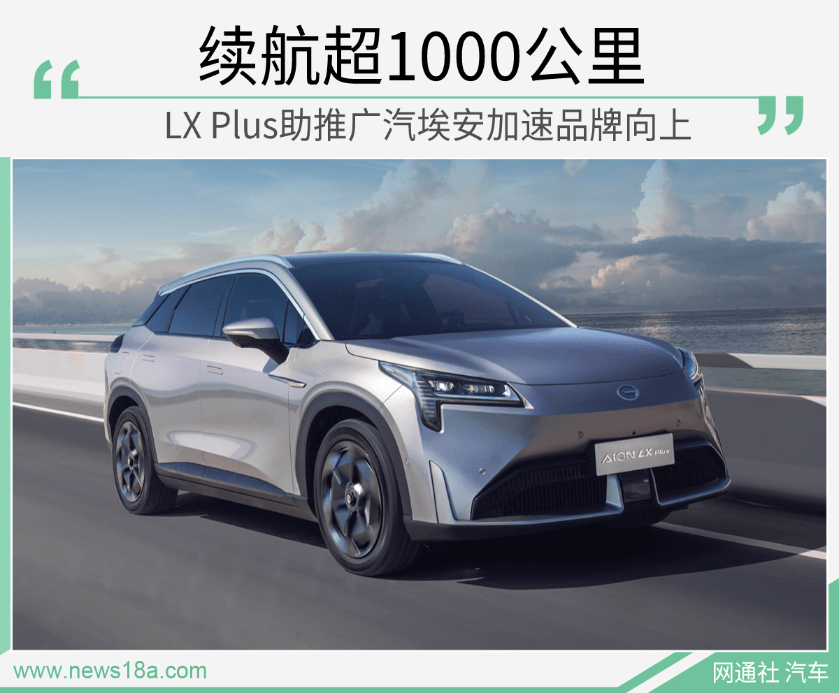 LX Plus欲将广汽埃安带向何方