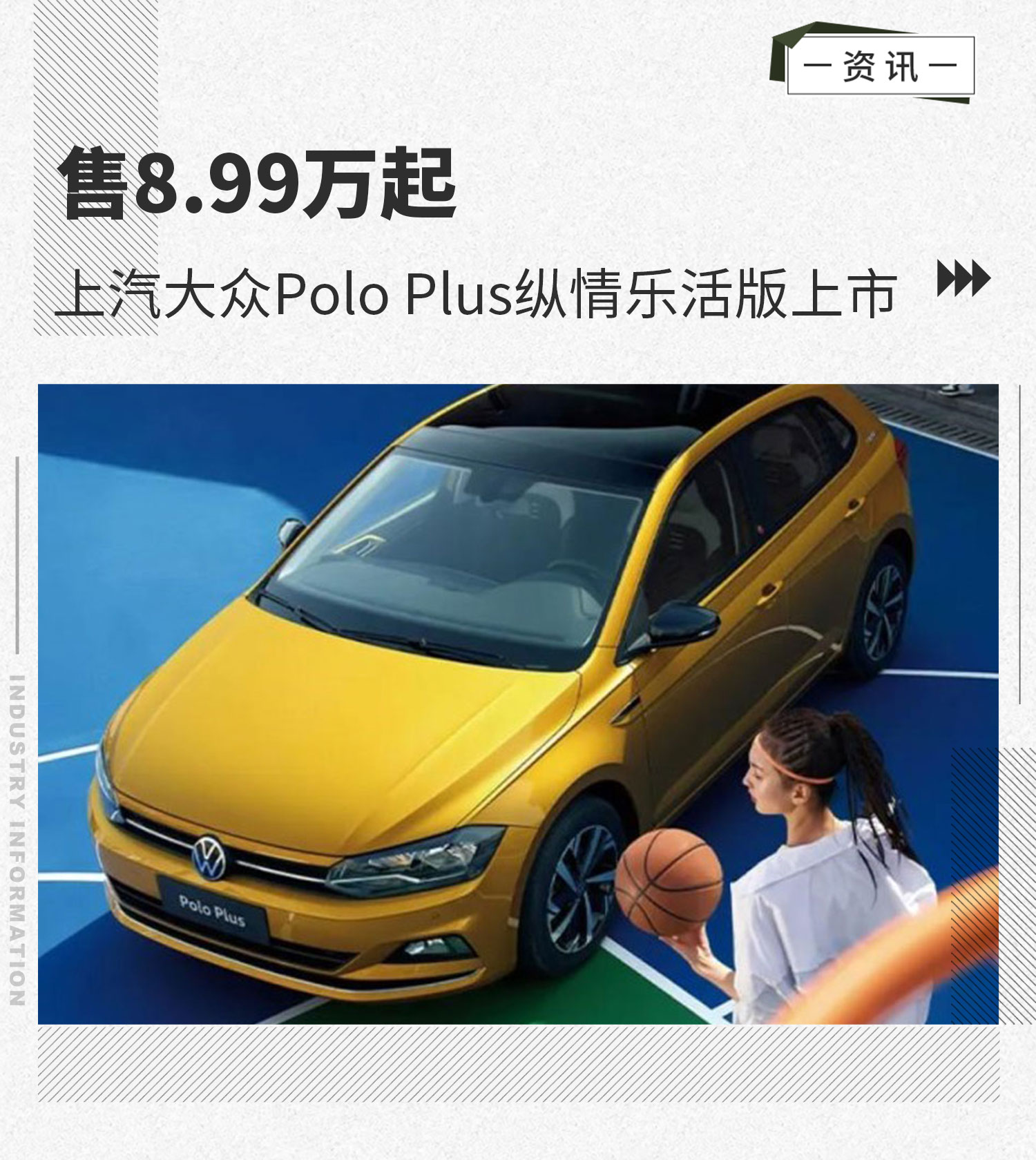 上汽大众Polo Plus纵情乐活版售8.99万起上市