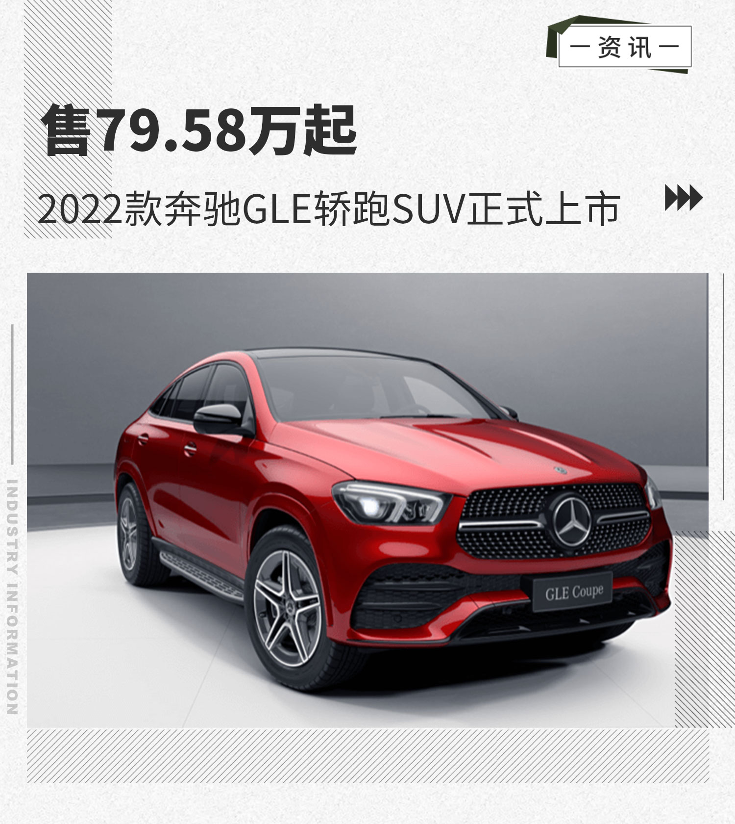 新款奔驰GLE轿跑SUV售79.58万起上市