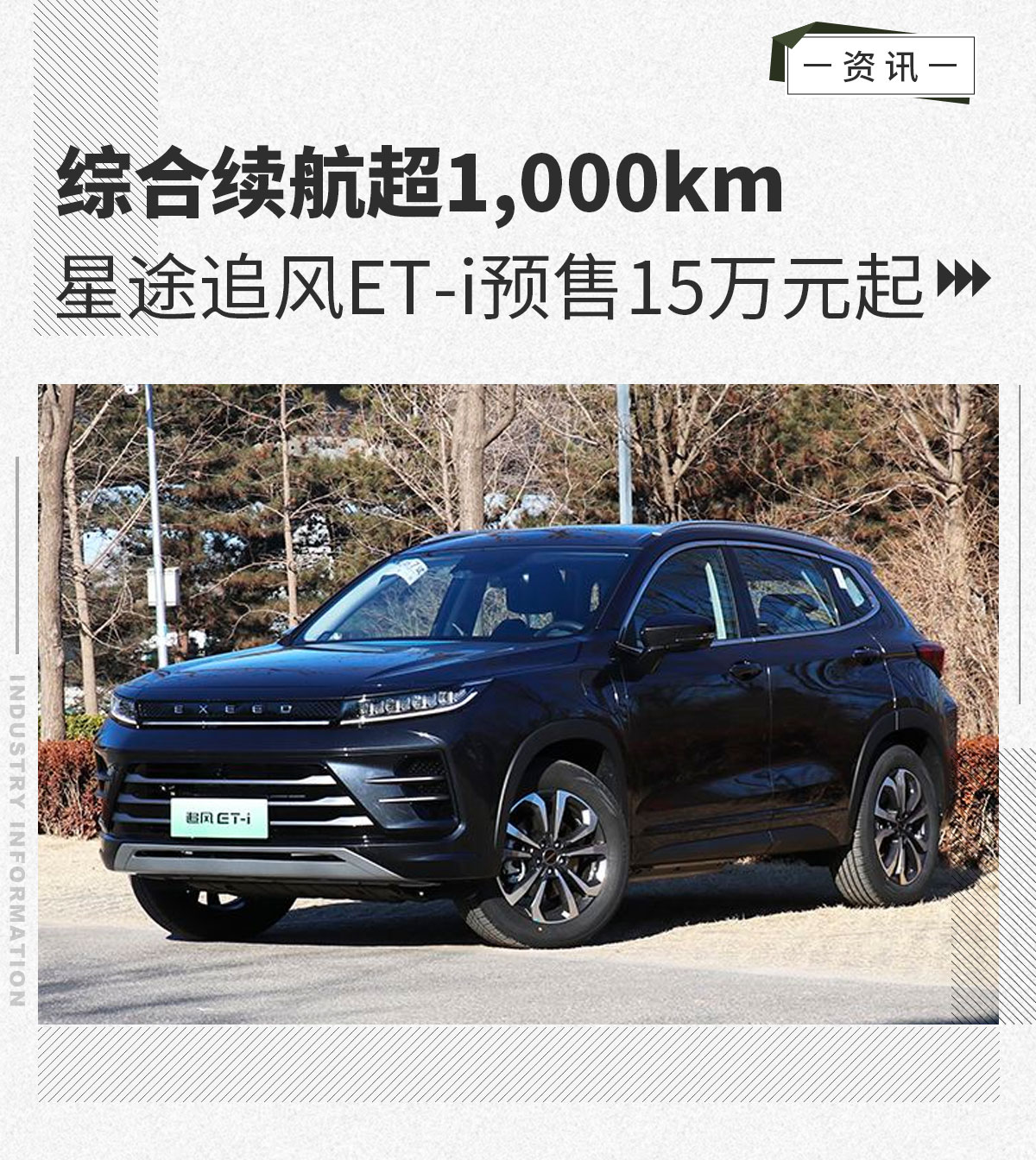 星途追风ET-i预售15万元起 综合续航超1,000km