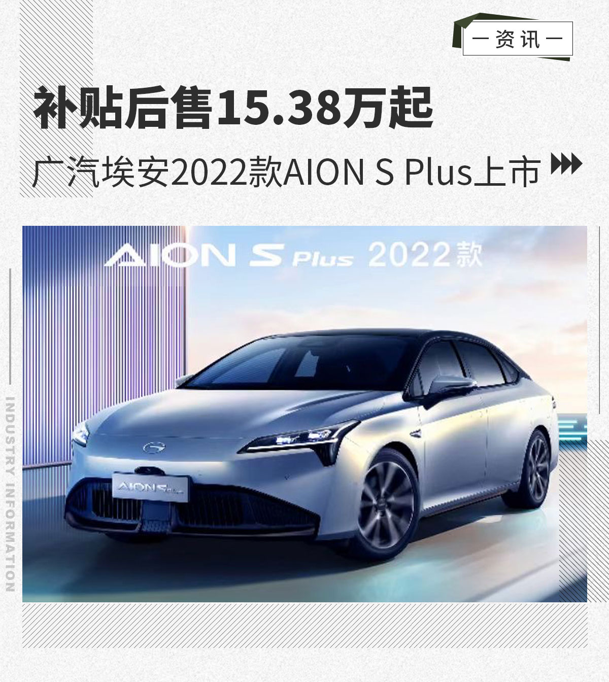 广汽埃安2022款AION S Plus售15.38万元起上市