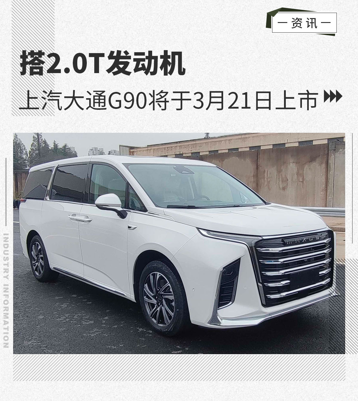 上汽大通G90搭2.0T发动机 将于3月21日上市