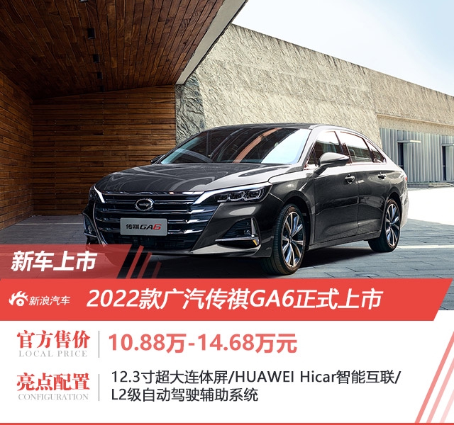 广汽传祺GA6售10.88万-14.68万元上市
