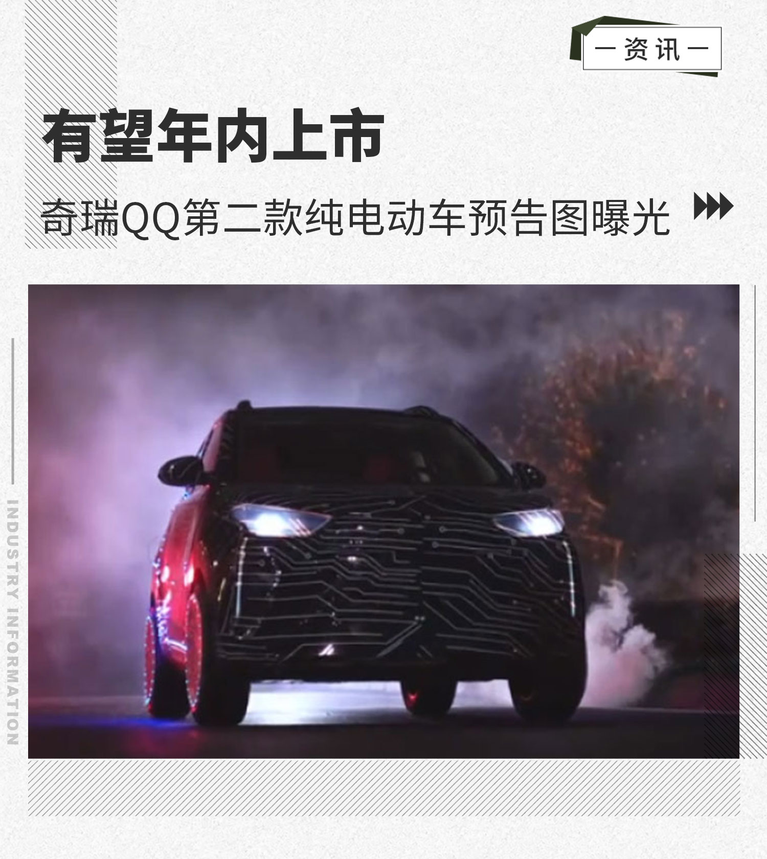 奇瑞QQ第二款纯电动车预告图曝光 有望年内上市