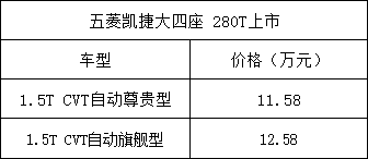 五菱凯捷大四座280T售11.58-12.58万元上市