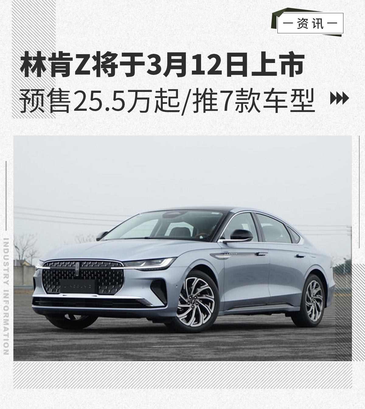 3月12日林肯Z将上市 预售25.5万起/推7款车型