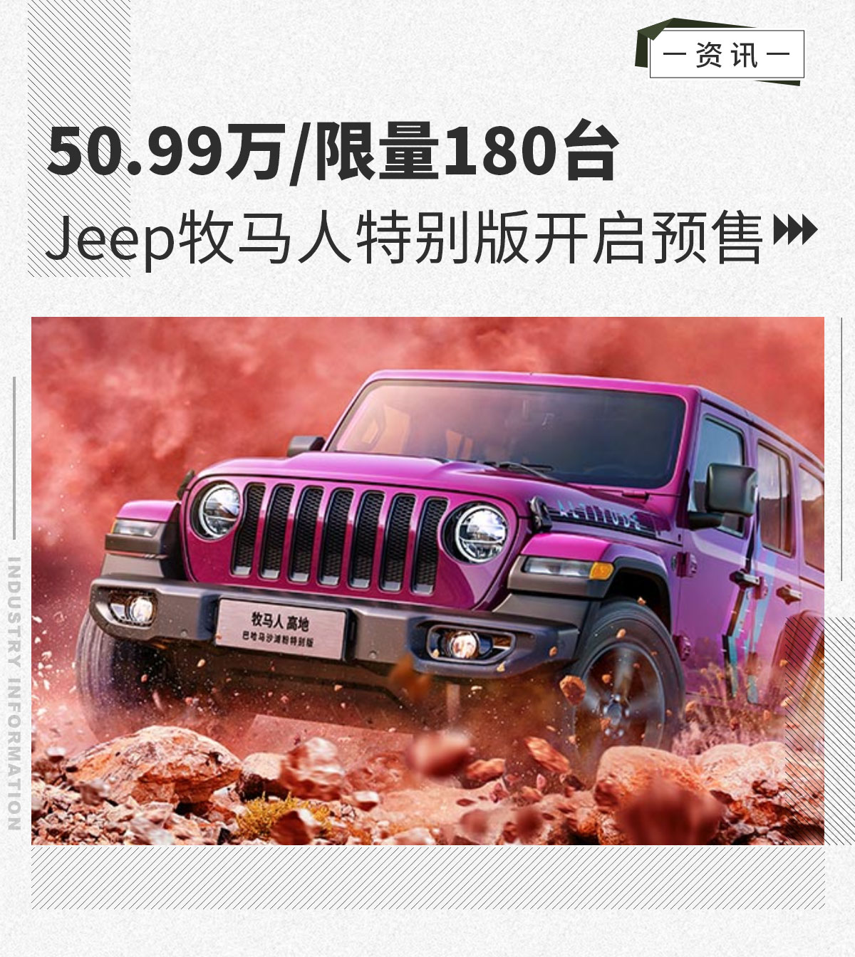 Jeep牧马人特别版开启预售 50.99万/限量180台