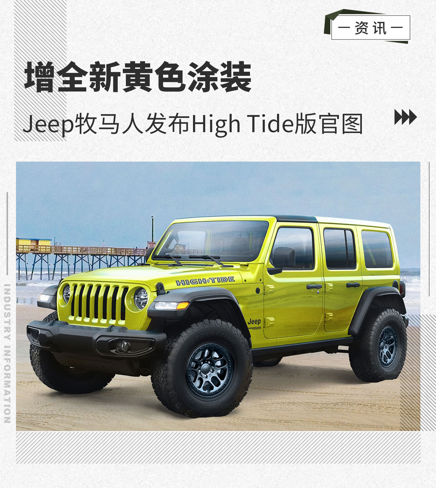 Jeep牧马人High Tide版官图发布 增全新黄色涂装