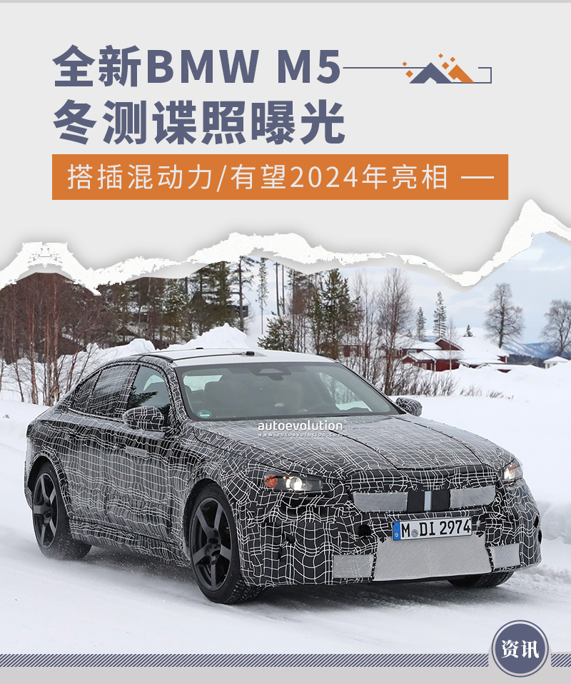 全新BMW M5冬测谍照 搭插混动力/有望2024年亮相