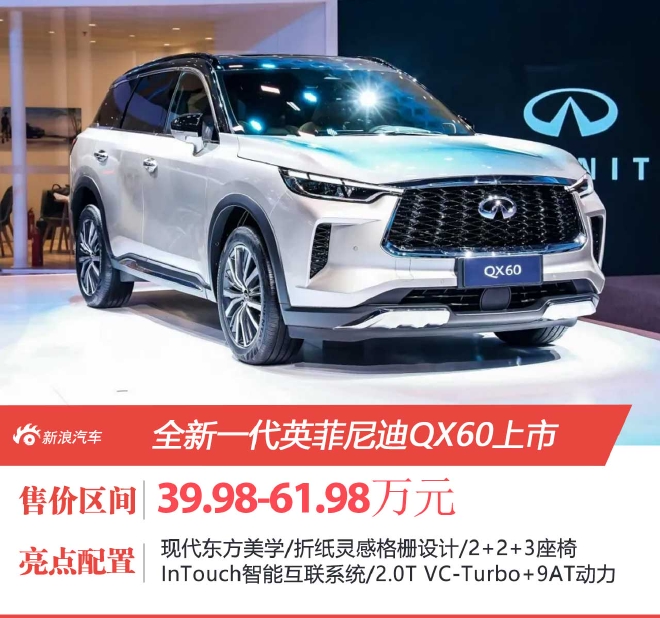 全新一代英菲尼迪QX60售39.98万元起上市