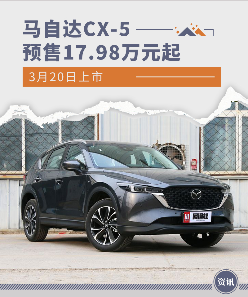 3月20日新款马自达CX-5将上市 预售17.98万元起