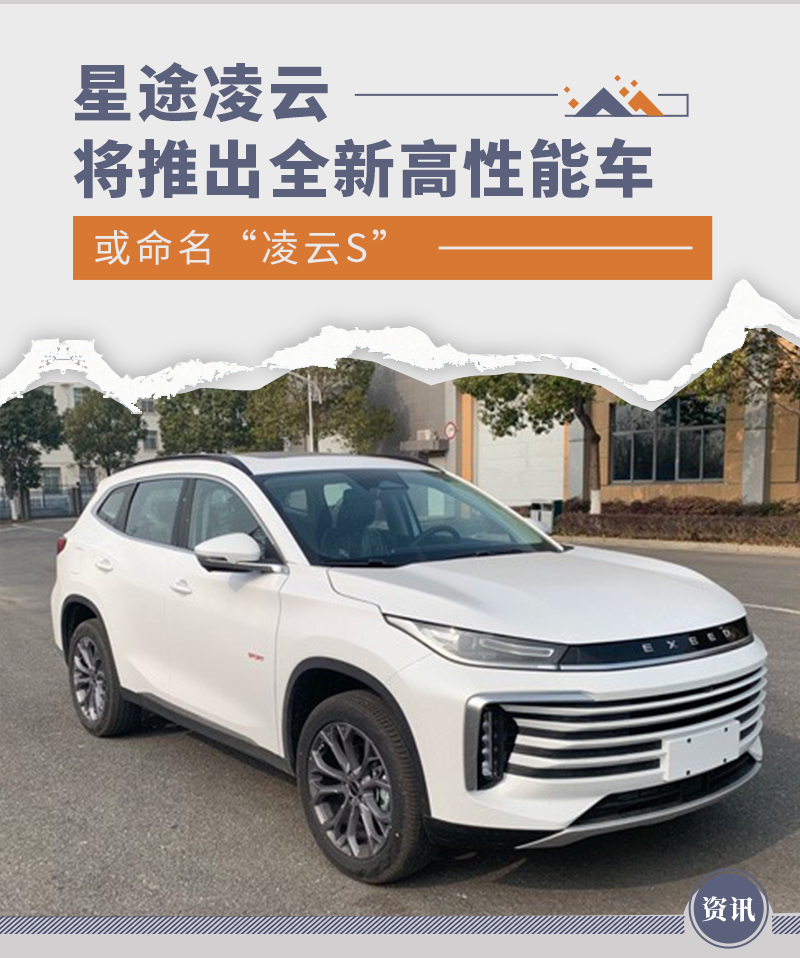 或命名“凌云S” 星途凌云将推出全新高性能车