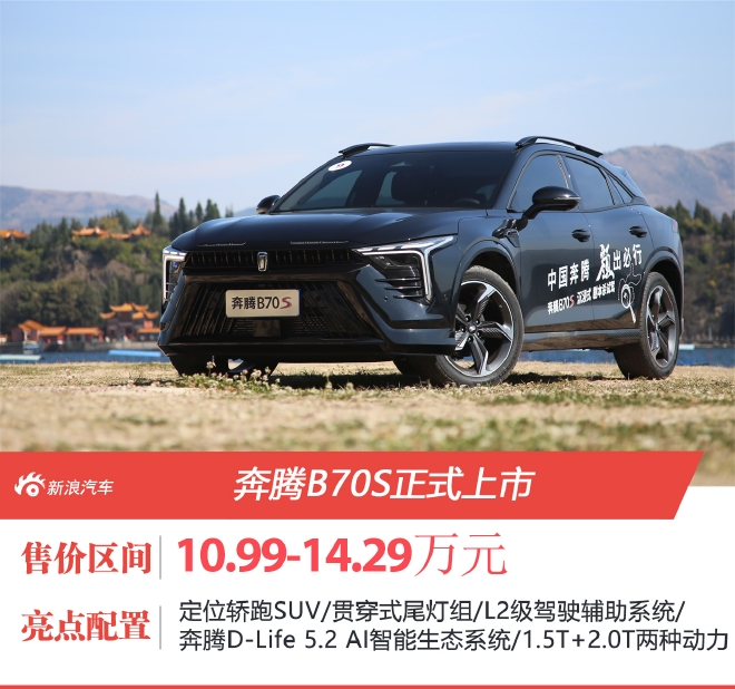 奔腾B70S售价10.99-14.29万元上市