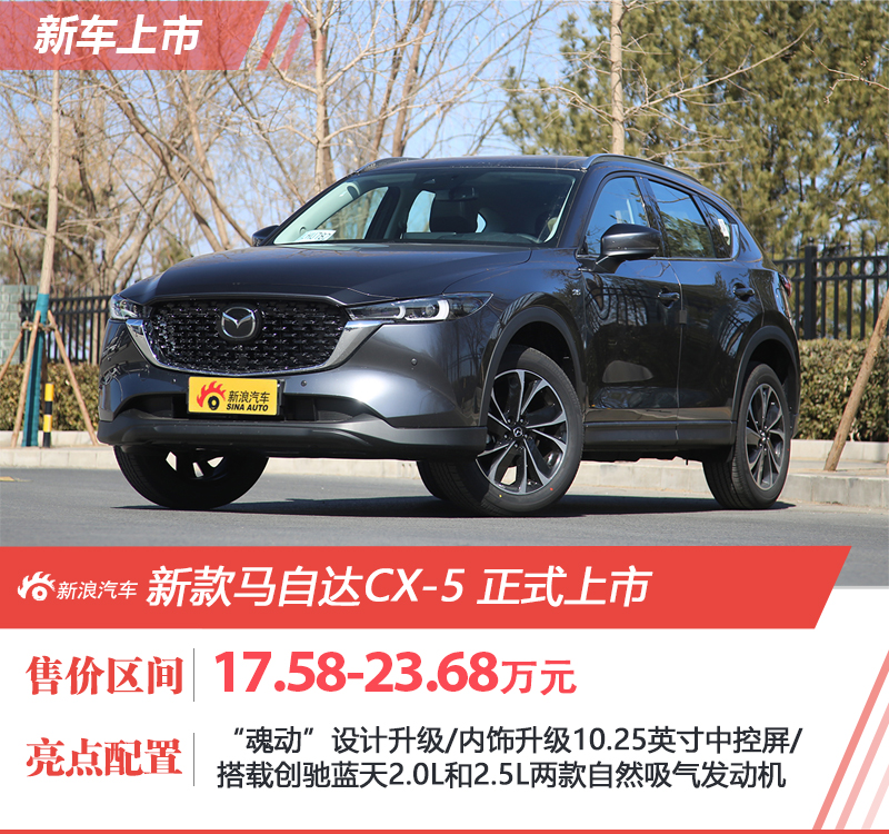 长安马自达新款马自达CX-5上市 售价17.58-23.68万元