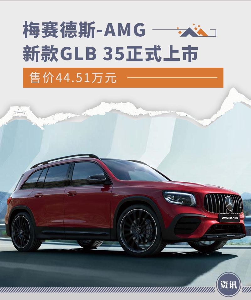 新款梅赛德斯-AMG GLB 35售价44.51万元上市