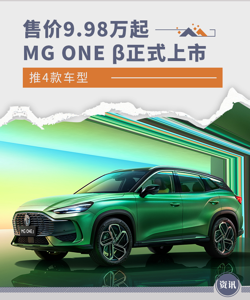 MG ONE β推4款车型正式上市  售价9.98万起