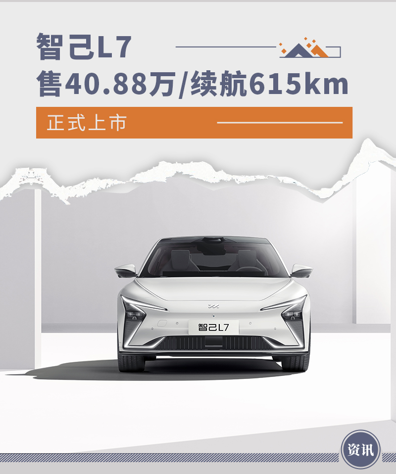 智己L7正式上市 售40.88万/续航615km