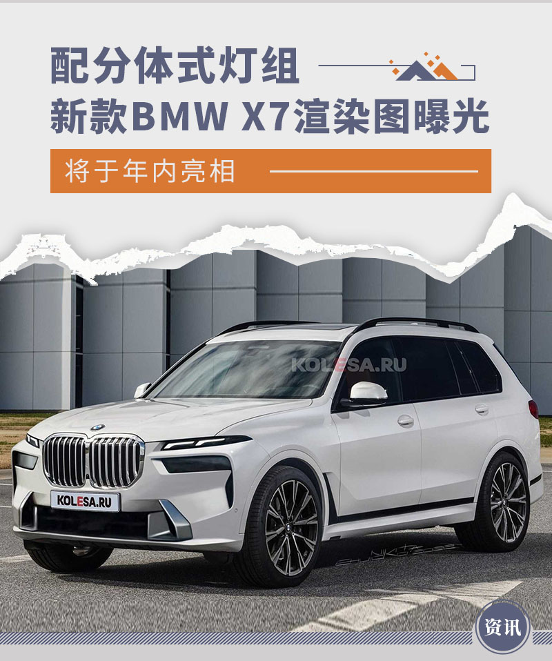 新款BMW X7渲染图 分体式灯组/年内亮相