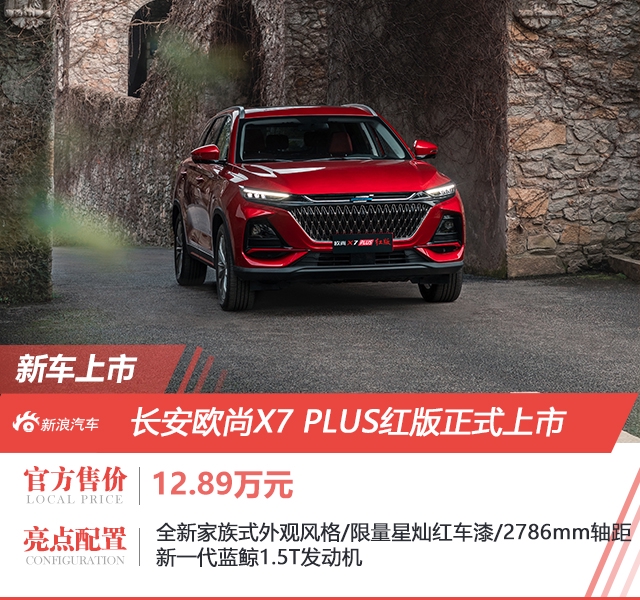 长安欧尚X7 PLUS红版售12.89万元上市