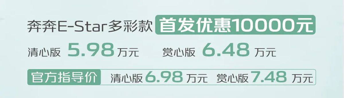 奔奔E-Star多彩款上市 三种配色/售6.98万元起