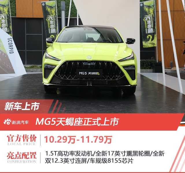 MG5天蝎座售10.29-11.79万元上市