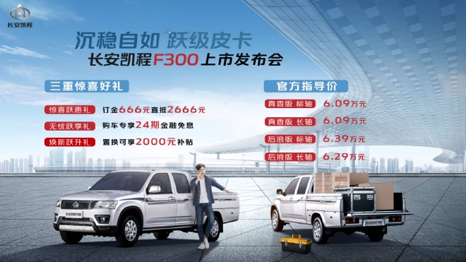 长安凯程F300售6.09-6.39万元上市